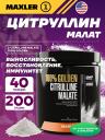 Цитруллин MAXLER (USA) L-Citrulline Malate 100% Golden 200 г, Нейтральный Цитруллин MAXLER (USA) L-Citrulline Malate 100% Golden 200 г, Нейтральный