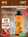 Жидкие аминокислоты QNT Amino Acid Liquid 500 мл, Красные фрукты Жидкие аминокислоты QNT Amino Acid Liquid 500 мл, Красные фрукты
