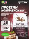 Комплексный протеин SYNTRAX Matrix 907 г, Тирамису Макиато Комплексный протеин SYNTRAX Matrix 907 г, Тирамису Макиато