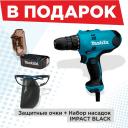 дрель-шуруповерт MAKITA DF0300 320Вт + очки + набор бит дрель-шуруповерт MAKITA DF0300 320Вт + очки + набор бит