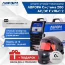 Аппарат аргонодуговой сварки АВРОРА Система 200 AC/DC ПУЛЬС второго поколения + Маска Sun 9 Panoramic Аппарат аргонодуговой сварки АВРОРА Система 200 AC/DC ПУЛЬС второго поколения + Маска Sun 9 Panoramic
