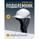 Зимняя подшлемник Delta Plus WINTER CAP WINTERCAPNO Зимняя подшлемник Delta Plus WINTER CAP WINTERCAPNO