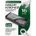 Набор комбинированных ключей Rockforce 16пр. 6-19 ,22, 24 мм в лотке RF-T5161(47126) Набор комбинированных ключей Rockforce 16пр. 6-19 ,22, 24 мм в лотке RF-T5161(47126)