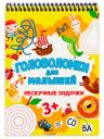 Головоломки для малышей. Нескучные задачки Головоломки для малышей. Нескучные задачки