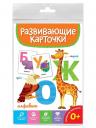 Алфавит. Развивающие карточки Алфавит. Развивающие карточки