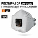 Противоаэрозольный угольный респиратор Респиратор Jeta Safety угольный FFP2 с клапаном в инд. упаковке с углем А, трехпанельный, JM-9326 Противоаэрозольный угольный респиратор Респиратор Jeta Safety угольный FFP2 с клапаном в инд. упаковке с углем А, трехпанельный, JM-9326