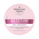 Вазелин косметический Бархатные ручки без отдушки 50 мл Вазелин косметический Бархатные ручки без отдушки 50 мл