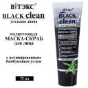Маска для лица ВИТЭКС Маска-скраб для лица Полирующая с активированным бамбуковым углем BLACK CLEAN 75 Маска для лица ВИТЭКС Маска-скраб для лица Полирующая с активированным бамбуковым углем BLACK CLEAN 75