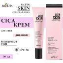 БЕЛИТА Крем для лица Cica SATIN SKIN Атласная кожа дневной Безупречный тон SPF 30 30 БЕЛИТА Крем для лица Cica SATIN SKIN Атласная кожа дневной Безупречный тон SPF 30 30