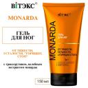 ВИТЭКС ГЕЛЬ для ног ОТ ТЯЖЕСТИ, УСТАЛОСТИ, "ГОРЯЩИХ СТОП" 3в1 MONARDA 150 ВИТЭКС ГЕЛЬ для ног ОТ ТЯЖЕСТИ, УСТАЛОСТИ, "ГОРЯЩИХ СТОП" 3в1 MONARDA 150