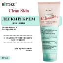 ВИТЭКС Крем для лица Легкий увлажняющий матирующий Clean Skin 40 ВИТЭКС Крем для лица Легкий увлажняющий матирующий Clean Skin 40