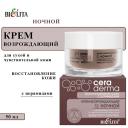 Крем для лица БЕЛИТА Крем возрождающий ночной с церамидами для сухой и чувствительной кожи "Sensitivity control" 50 Крем для лица БЕЛИТА Крем возрождающий ночной с церамидами для сухой и чувствительной кожи "Sensitivity control" 50