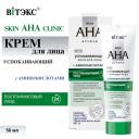 ВИТЭКС Крем для лица Успокаивающий постпилинговый Skin AHA clinic 50 ВИТЭКС Крем для лица Успокаивающий постпилинговый Skin AHA clinic 50