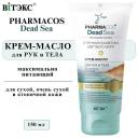 Крем для тела ВИТЭКС Крем-масло для рук и тела максимально питающий PHARMACOS DEAD SEA 150 Крем для тела ВИТЭКС Крем-масло для рук и тела максимально питающий PHARMACOS DEAD SEA 150