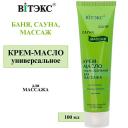 Крем для тела ВИТЭКС Крем-масло массажное универсальное Баня, сауна, массаж 100 Крем для тела ВИТЭКС Крем-масло массажное универсальное Баня, сауна, массаж 100
