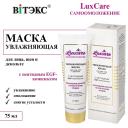 Маска для лица ВИТЭКС Маска для лица, шеи и декольте увлажняющая с пептидным EGF-комплексом LUX CARE 75 Маска для лица ВИТЭКС Маска для лица, шеи и декольте увлажняющая с пептидным EGF-комплексом LUX CARE 75