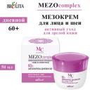 Крем для лица БЕЛИТА Мезокрем дневной для лица и шеи MEZOсomplex 60+ Активный уход для зрелой кожи 50 Крем для лица БЕЛИТА Мезокрем дневной для лица и шеи MEZOсomplex 60+ Активный уход для зрелой кожи 50