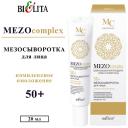 БЕЛИТА Мезосыворотка для лица MEZOcomplex Комплексное омоложение 50+ 20 БЕЛИТА Мезосыворотка для лица MEZOcomplex Комплексное омоложение 50+ 20