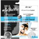 ВИТЭКС Очищающая маска с черным углем и матирующая маска для лица SelfieMix 14 ВИТЭКС Очищающая маска с черным углем и матирующая маска для лица SelfieMix 14