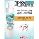 Пенка для снятия макияжа БЕЛИТА Пенка для умывания глубоко очищающая ACNE 175 Пенка для снятия макияжа БЕЛИТА Пенка для умывания глубоко очищающая ACNE 175
