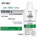 Пенка для снятия макияжа ВИТЭКС Пенка для умывания Мягкая с фруктовыми кислотами Skin AHA Clinic 150 Пенка для снятия макияжа ВИТЭКС Пенка для умывания Мягкая с фруктовыми кислотами Skin AHA Clinic 150