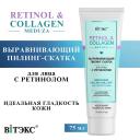 Пилинг для лица ВИТЭКС Пилинг-скатка для лица Выравнивающая с ретинолом RETINOL COLLAGEN meduza 75 Пилинг для лица ВИТЭКС Пилинг-скатка для лица Выравнивающая с ретинолом RETINOL COLLAGEN meduza 75