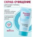 Скраб для тела БЕЛИТА Скраб-очищение для кожи головы с содой Baking Soda 150 Скраб для тела БЕЛИТА Скраб-очищение для кожи головы с содой Baking Soda 150