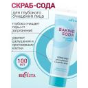 Скраб для лица БЕЛИТА Скраб-сода для глубокого очищения лица Baking Soda 100 Скраб для лица БЕЛИТА Скраб-сода для глубокого очищения лица Baking Soda 100