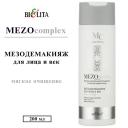 Молочко для снятия макияжа БЕЛИТА Мезо-демакияж для лица и век MEZOсomplex "Мягкое очищение" 200 Молочко для снятия макияжа БЕЛИТА Мезо-демакияж для лица и век MEZOсomplex "Мягкое очищение" 200