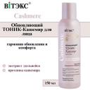 ВИТЭКС Тоник для лица Обновляющий Cashmere 150 ВИТЭКС Тоник для лица Обновляющий Cashmere 150