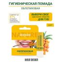 Бальзам для губ BELOR DESIGN Гигиеническая помада "Облепиховая" Бальзам для губ BELOR DESIGN Гигиеническая помада "Облепиховая"