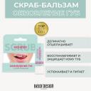 Скраб для губ BELOR DESIGN Скраб-бальзам Обновление губ 1 Скраб для губ BELOR DESIGN Скраб-бальзам Обновление губ 1