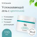 Dr.Ceuracle Cica Regen 95 Soothing Gel крем-гель для лица смягчающий с центеллой 110 мл 110 г 1 шт. 1 шт. пластиковая банка Dr.Ceuracle Cica Regen 95 Soothing Gel крем-гель для лица смягчающий с центеллой 110 мл 110 г 1 шт. 1 шт. пластиковая банка