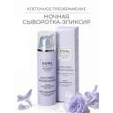 Сыворотка для лица ESTEL PROFESSIONAL Ночная сыворотка-эликсир для лица SECRETS Красота «Клеточное преображение» 50 Сыворотка для лица ESTEL PROFESSIONAL Ночная сыворотка-эликсир для лица SECRETS Красота «Клеточное преображение» 50