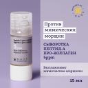 Сыворотка для лица ETAT PUR Сыворотка с пептид-4 и про-коллагеном для тонуса кожи, против мимических морщин 15 Сыворотка для лица ETAT PUR Сыворотка с пептид-4 и про-коллагеном для тонуса кожи, против мимических морщин 15