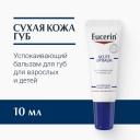 Бальзам для губ Eucerin успокаивающий и увлажняющий, для взрослых и детей, 10 мл Бальзам для губ Eucerin успокаивающий и увлажняющий, для взрослых и детей, 10 мл