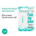 Бальзам для губ EVO LABORATOIRES Гигиеническая помада ГИАЛУРОН для очень сухой кожи губ Бальзам для губ EVO LABORATOIRES Гигиеническая помада ГИАЛУРОН для очень сухой кожи губ
