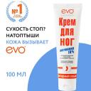 EVO LABORATOIRES Крем для ног с Мочевиной 10% выгодный объем 100 EVO LABORATOIRES Крем для ног с Мочевиной 10% выгодный объем 100