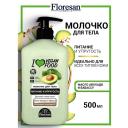 FLORESAN Молочко для тела питание и упругость I LOVE VEGAN FOOD 500 FLORESAN Молочко для тела питание и упругость I LOVE VEGAN FOOD 500