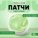 Патчи для глаз FRESH LOOK Гидрогелевые патчи от отеков и темных кругов Патчи для глаз FRESH LOOK Гидрогелевые патчи от отеков и темных кругов