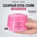 Скраб для тела FRESH LOOK Скраб-слайм для тела моделирующий Modeling Body Polish 300 Скраб для тела FRESH LOOK Скраб-слайм для тела моделирующий Modeling Body Polish 300