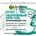 Гель Garnier Skin Naturals Увлажняющий Гиалуроновый с алоэ 50 мл Гель Garnier Skin Naturals Увлажняющий Гиалуроновый с алоэ 50 мл