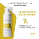 Сыворотка для лица ГЕЛЬТЕК Сыворотка Миорелакс 30 Сыворотка для лица ГЕЛЬТЕК Сыворотка Миорелакс 30
