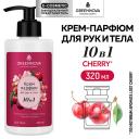 Крем для тела GREENNOVA Крем-парфюм для рук и тела 10 в 1 черная вишня, сладкий ликер, горький миндаль 320 Крем для тела GREENNOVA Крем-парфюм для рук и тела 10 в 1 черная вишня, сладкий ликер, горький миндаль 320