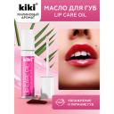 KIKI Масло для губ Lip Oil KIKI Масло для губ Lip Oil
