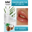 KIKI Масло для губ Lip Oil KIKI Масло для губ Lip Oil