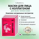 LABONITA Маска для лица из натурального коллагена 23 LABONITA Маска для лица из натурального коллагена 23