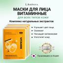 LABONITA Маска для лица с натуральными витаминами 23 LABONITA Маска для лица с натуральными витаминами 23