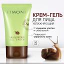 LIMONI Крем для лица восстанавливающий с муцином улитки и скваланом Snail Repair Gel Cream 50 LIMONI Крем для лица восстанавливающий с муцином улитки и скваланом Snail Repair Gel Cream 50