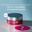 Патчи для глаз MEDI-PEEL Увлажняющие патчи с экстрактом розы Патчи для глаз MEDI-PEEL Увлажняющие патчи с экстрактом розы